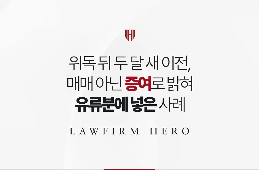 위독한 아버지에게서 두 달 새 넘어간 재산, 증여로 밝혀 유류분에 넣은 사례