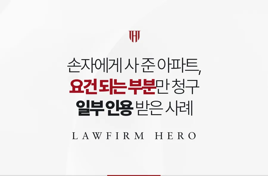 할아버지가 손자에게 사 준 아파트, 요건 되는 증여만 골라 유류분을 받은 사례