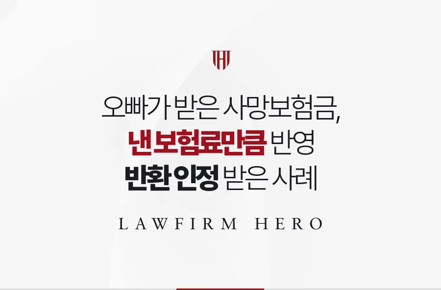 오빠가 받은 아버지 사망보험금, 낸 보험료만큼 유류분에 넣어 인정받은 사례