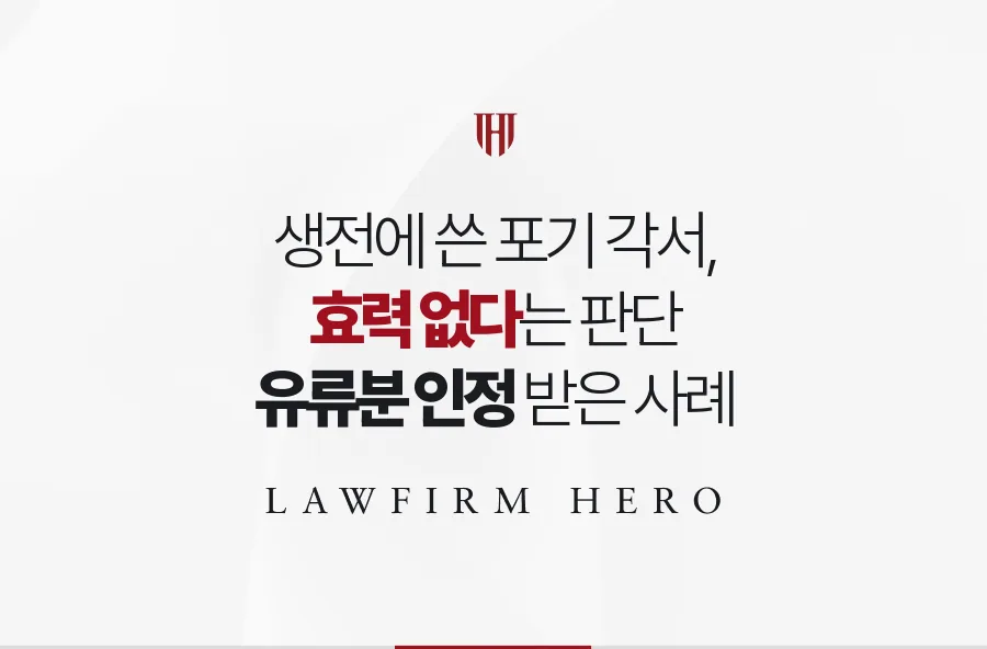아버지 생전에 써 준 상속포기 각서, 효력을 다퉈 유류분을 인정받은 사례