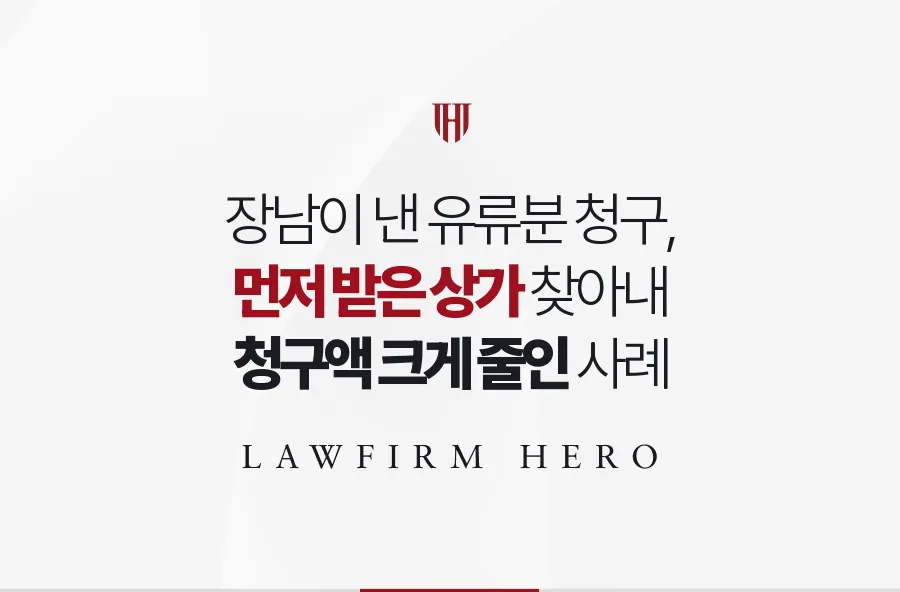 장남이 낸 유류분 청구, 그가 먼저 받은 상가를 찾아내 청구액을 크게 줄인 사례