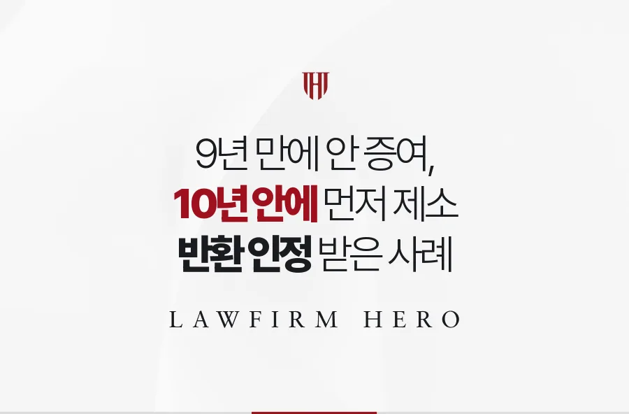 아버지 사망 9년 뒤 안 증여, 10년이 차기 전에 소를 내 유류분을 받은 사례