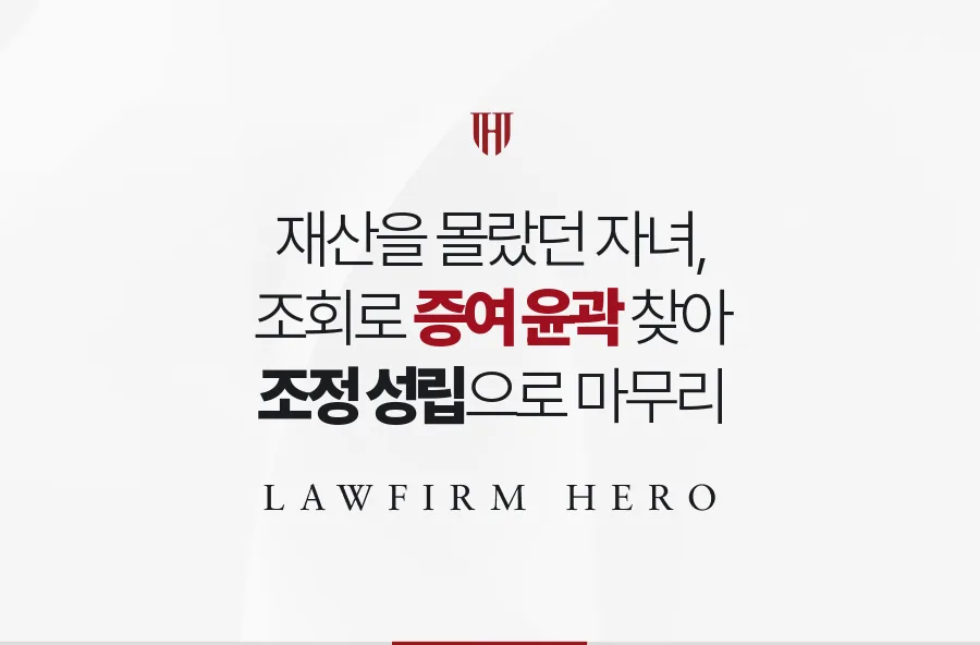 재산 내역을 모르던 자녀, 상속인 조회로 자료를 모아 유류분 조정을 이룬 사례