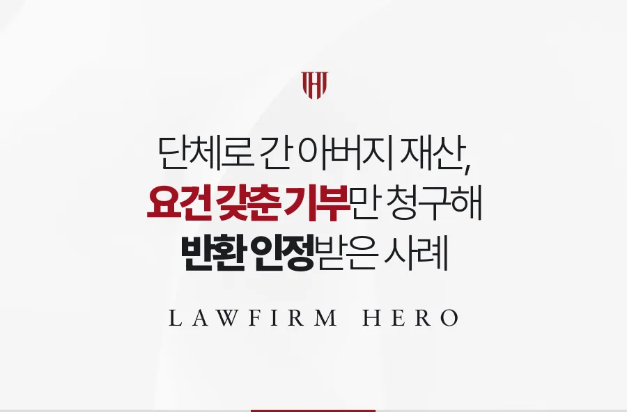 여러 단체에 기부된 아버지 재산, 시점별로 요건을 따져 일부 반환받은 사례