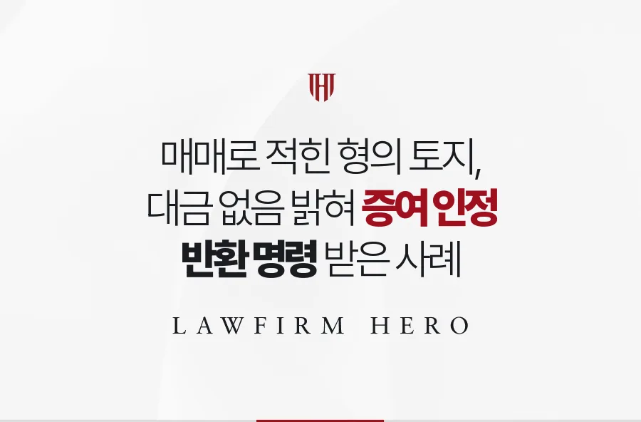 매매로 등기된 형의 토지, 대금이 오가지 않은 점을 밝혀 증여로 인정받은 사례