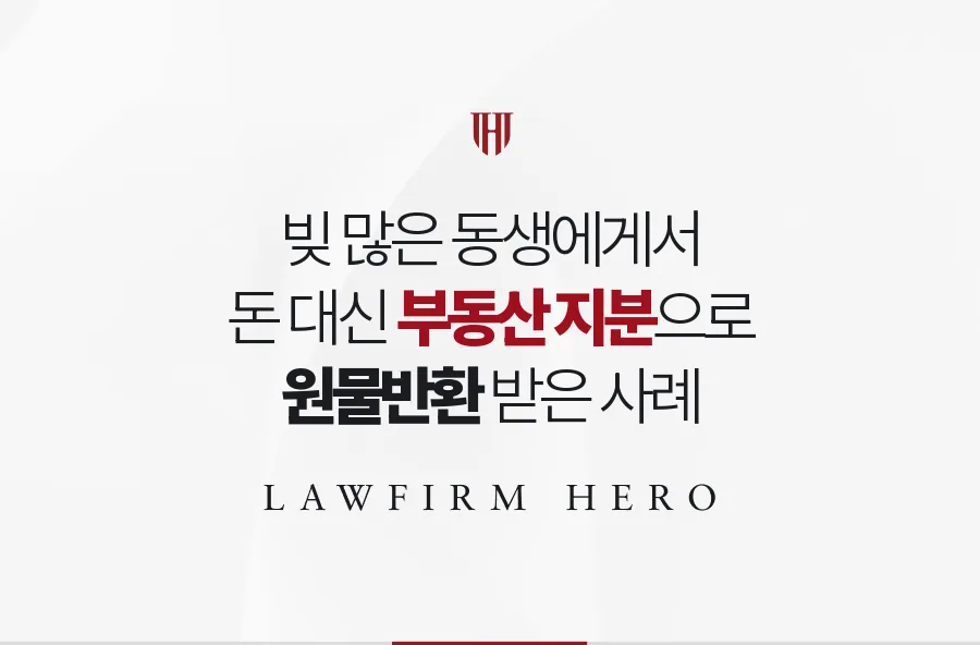빚 많은 동생이 받은 부동산, 돈 대신 지분으로 유류분을 돌려받은 사례