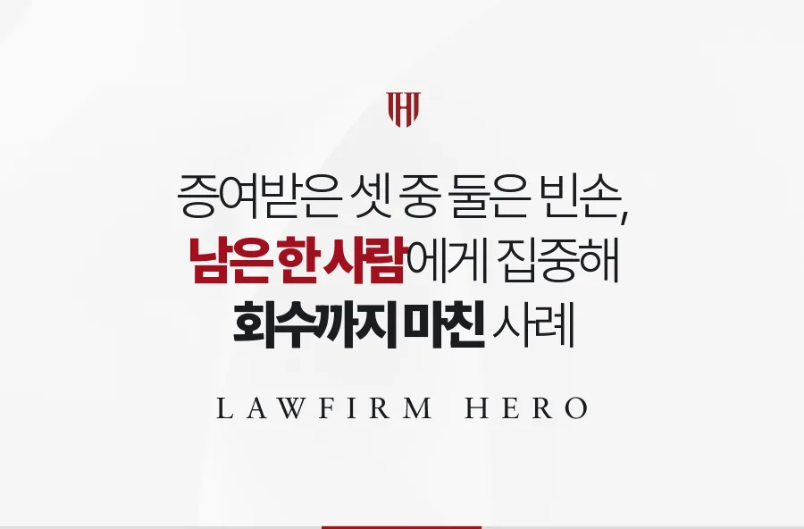 증여받은 셋 중 둘은 재산이 없던 사건, 남은 한 사람에게서 유류분을 회수한 사례