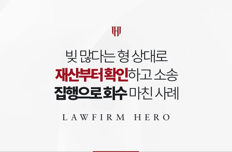 빚이 많다는 형을 상대로, 회수할 재산부터 확인하고 집행까지 마친 사례