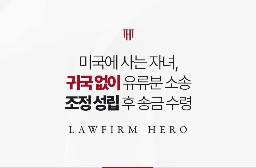 미국에 사는 자녀의 유류분 청구, 한 번도 귀국하지 않고 조정으로 받은 사례