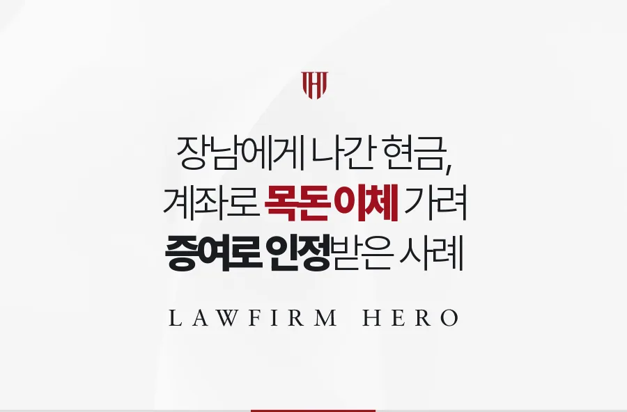 장남에게 20년 가까이 보낸 현금, 목돈 이체를 가려 증여로 인정받은 사례