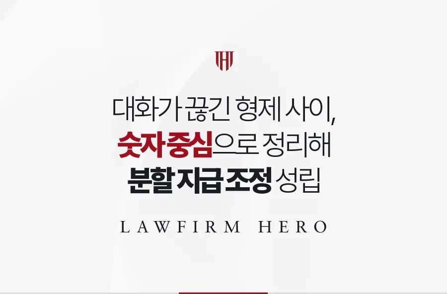 형제 갈등, 분할 지급 조정