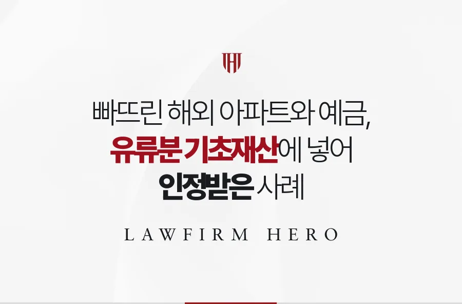 막내가 빼고 계산한 어머니의 해외 아파트와 예금, 유류분에 넣어 인정받은 사례