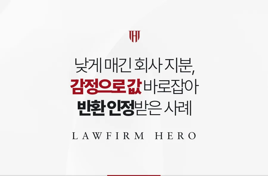 비상장 지분, 감정으로 값 정정