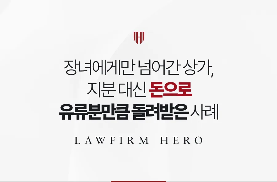 장녀에게만 넘어간 상가, 지분 대신 돈으로 유류분만큼 돌려받은 사례