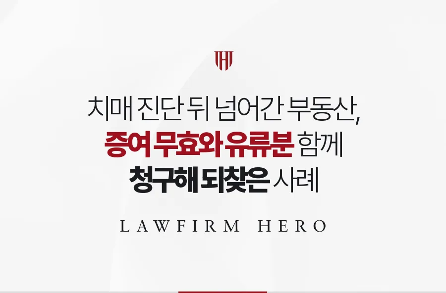 치매 진단 뒤 넘어간 두 부동산, 증여 무효와 유류분을 함께 청구해 되찾은 사례