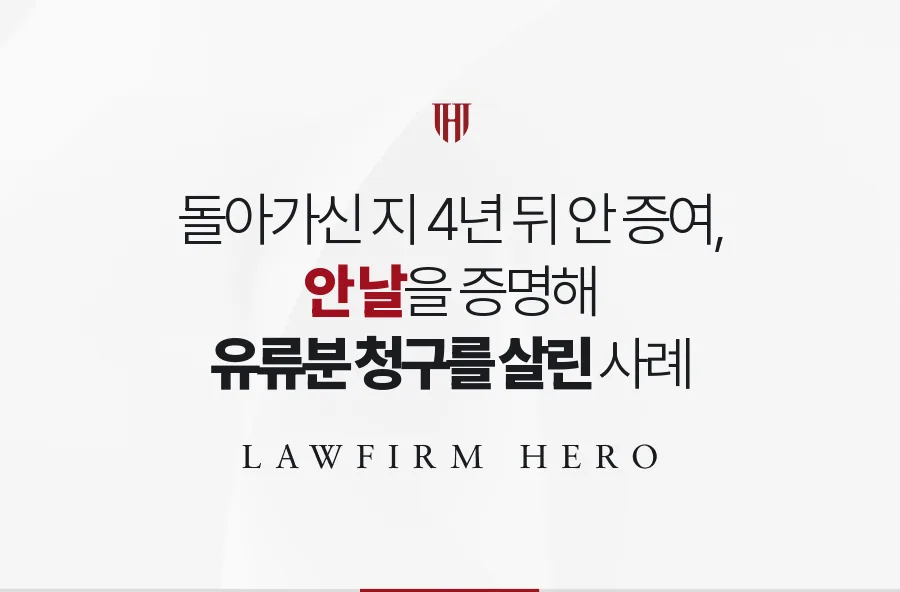 돌아가신 지 4년 뒤 알게 된 증여, 안 때를 증명해 유류분 청구를 살린 사례