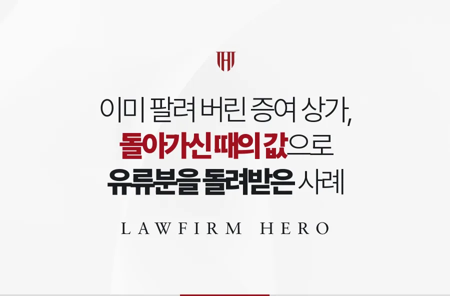 이미 제3자에게 팔린 증여 상가, 상속개시 때 값으로 유류분을 돌려받은 사례
