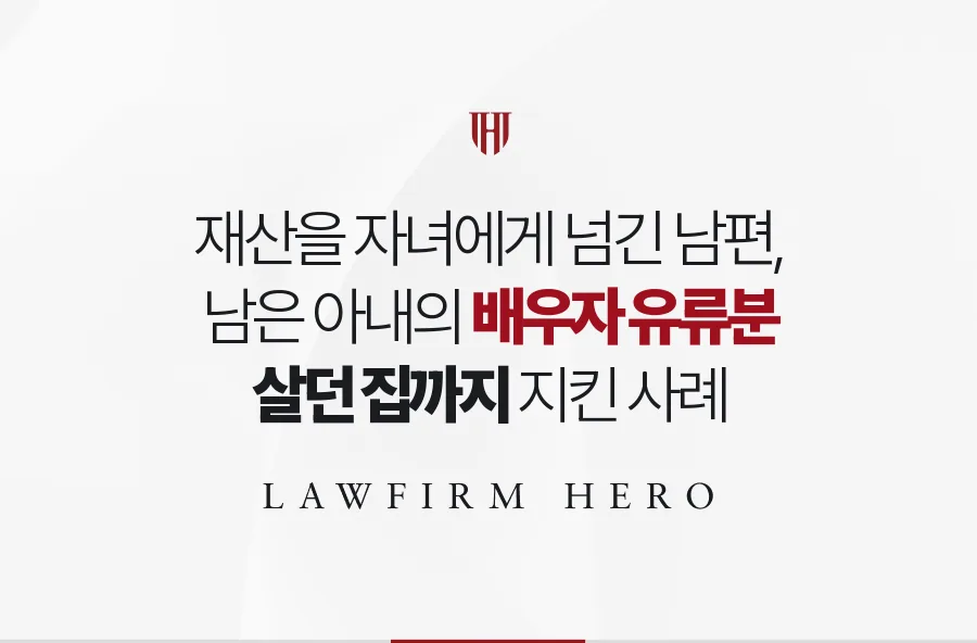재산을 자녀들에게 미리 넘긴 남편, 남겨진 아내가 배우자 유류분을 지킨 사례