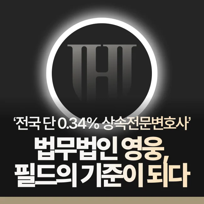 법무법인 영웅 상속센터
